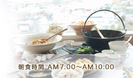朝食時間AM7:00~AM10:00