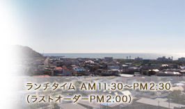 ランチタイムAM11:30~PM2:30(ラストオーダーPM2:00)