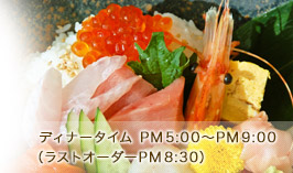 ディナータイムPM5:00~PM9:00(ラストオーダーPM8:30)
