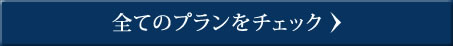 全てのプランをチェック