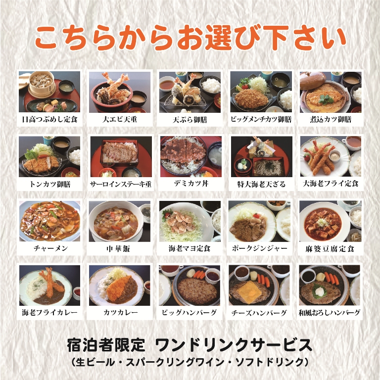 【厳選20品】お好きなご夕食に舌鼓♪1泊2食付き夕食セレクトプラン★ワンドリンク＆デザートサービス★