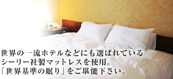 世界の一流ホテルなどにも選ばれているシーリー社製マットレスを使用。「世界基準の眠り」をご堪能下さい。